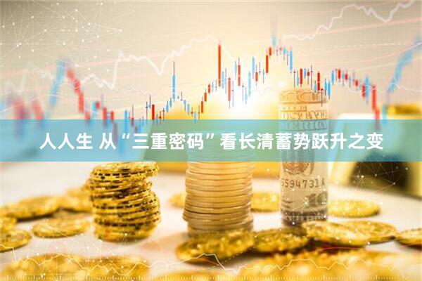 人人生 从“三重密码”看长清蓄势跃升之变