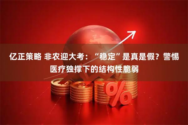 亿正策略 非农迎大考：“稳定”是真是假？警惕医疗独撑下的结构性脆弱